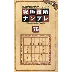 究極難解ナンプレ76（SHINYUSHA MOOK） [ムックその他]