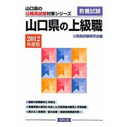 山口県の上級職〈2012年度版〉(山口県の公務員試験対策シリーズ) [単行本]