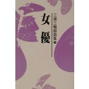 女優―三條三輪戯曲集〈3〉 [単行本]