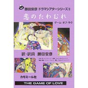 恋のたわむれ―ゲーム・オブ・ラヴ(勝田安彦ドラマシアターシリーズ〈5〉) [単行本]