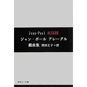 ジャン-ポール・アレーグル戯曲集 [単行本]
