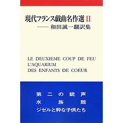 福袋 セール ヨドバシ.com 現代フランス戯曲名作選〈2〉(和田誠一翻訳集 - アート・デザイン・音楽