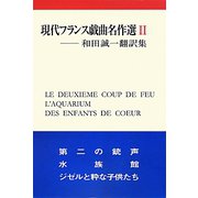 現代フランス戯曲名作選〈2〉(和田誠一翻訳集) [単行本]