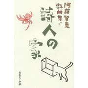 阿藤智恵戯曲集 詩人の家 [単行本]