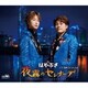 はやぶさ／夜霧のセレナーデ c/w 港町かくれんぼ
