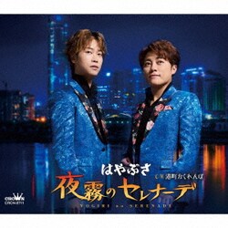 はやぶさ／夜霧のセレナーデ c/w 港町かくれんぼ