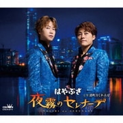 夜霧のセレナーデ c/w 港町かくれんぼ