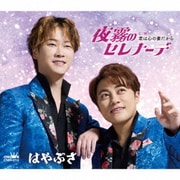 夜霧のセレナーデ c/w 君は心の妻だから