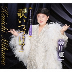 美川憲一／歌手生活60周年記念アルバム「歌いつづけて」