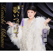 歌手生活60周年記念アルバム「歌いつづけて」