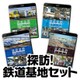 探訪！鉄道基地セット [Blu-ray Disc]