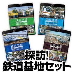 探訪！鉄道基地セット [Blu-ray Disc]