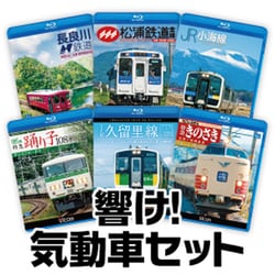 響け！気動車セット [Blu-ray Disc]