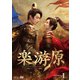 楽游原 DVD-BOX1 [DVD]
