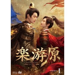 楽游原 DVD-BOX1 [DVD]