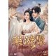 楽游原 DVD-BOX2 [DVD]