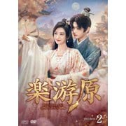 楽游原 DVD-BOX2