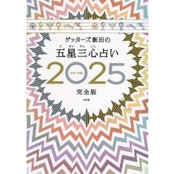 ゲッターズ飯田の五星三心占い〈2025〉完全版 [単行本]