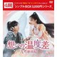 想いの温度差～九霄寒夜暖～ DVD-BOX2 [DVD]