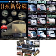 ラストラン新幹線キット [DVD]