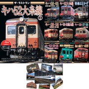 ラストラン気動車キット（1） [DVD]