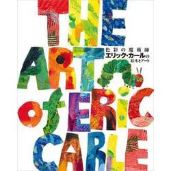 色彩の魔術師 エリック・カールの絵本とアート [単行本]
