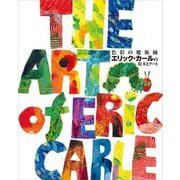 色彩の魔術師 エリック・カールの絵本とアート [単行本]