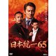 日本統一65 [DVD]