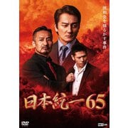 日本統一65