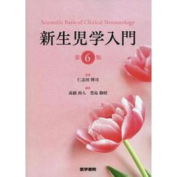 新生児学入門 第6版 第6版 [単行本]