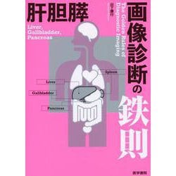 肝胆膵画像診断の鉄則 肝胆膵画像診断の鉄則 | 書籍詳細 | 書籍 | 医学書院