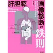 肝胆膵画像診断の鉄則 [単行本]