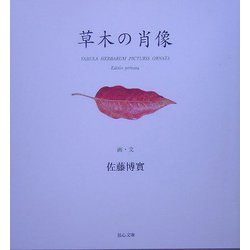 草木の肖像 [単行本]