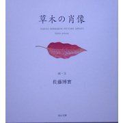 草木の肖像 [単行本]