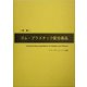 便覧 ゴム・プラスチック配合薬品 [単行本]