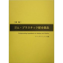 便覧 ゴム・プラスチック配合薬品 [単行本]