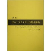 便覧 ゴム・プラスチック配合薬品 [単行本]