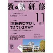 教職研修 2024年 11月号 [雑誌]