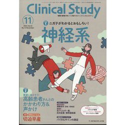 クリニカルスタディ 2024年 11月号 [雑誌]