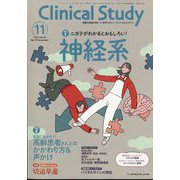 クリニカルスタディ 2024年 11月号 [雑誌]