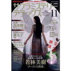 サクラミステリーデラックス 2024年 11月号 [雑誌]