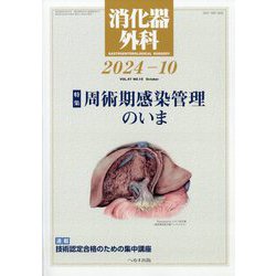 消化器外科 2024年 10月号 [雑誌]