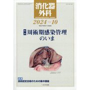 消化器外科 2024年 10月号 [雑誌]