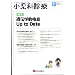 小児科診療 2024年 11月号 [雑誌]