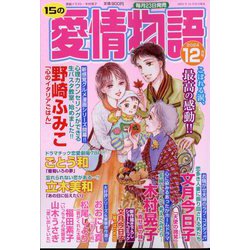 15の愛情物語 2024年 12月号 [雑誌]