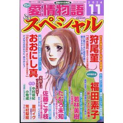 15の愛情物語スペシャル 2024年 11月号 [雑誌]