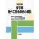 東京都屋外広告物条例の解説 改訂23版 [単行本]