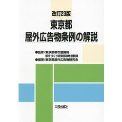 東京都屋外広告物条例の解説 改訂23版 [単行本]