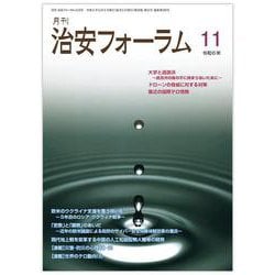 月刊治安フォーラム2024年11月号 [単行本]