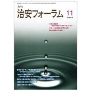 月刊治安フォーラム2024年11月号 [単行本]